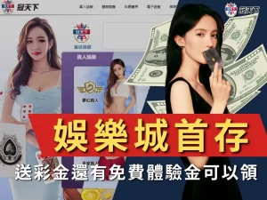 娛樂城首存 首充贈點 3A娛樂城優惠