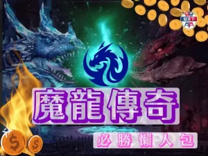 魔龍傳奇Slot 3A電子 魔龍傳奇老虎機
