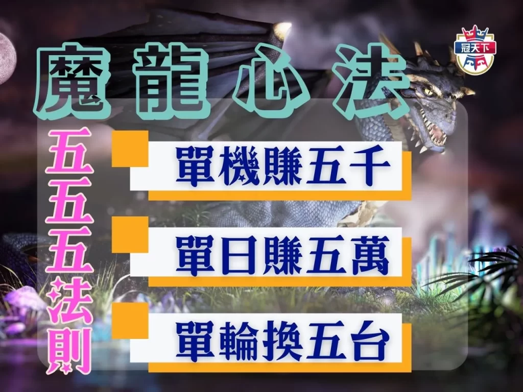 老虎機心法 老虎機賺錢攻略 魔龍傳奇賺錢打法