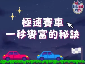 極速賽車 極速彩票 線上彩票平台
