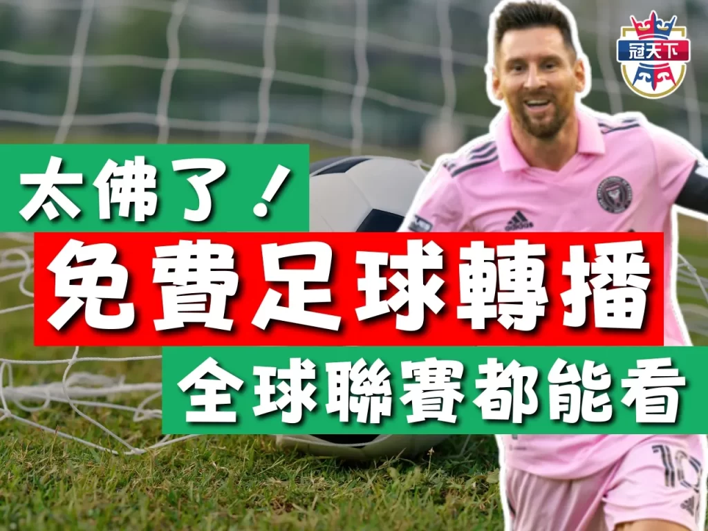 免費體育APP 3A體育 免費足球轉播