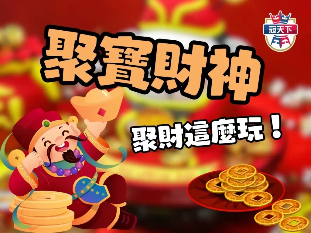 聚寶財神 皇家電子 3A老虎機