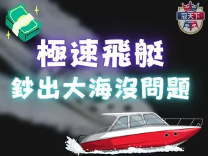 極速飛艇 極速飛艇玩法 極速彩票