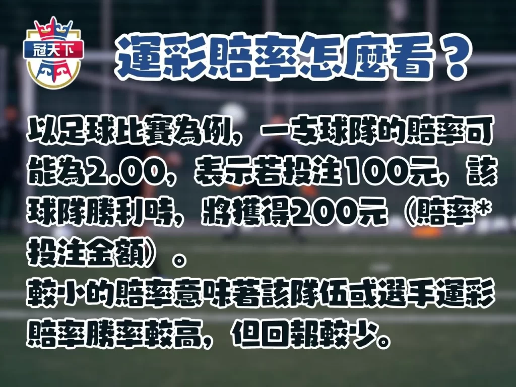 運彩盤口 盤口賠率推薦 運彩怎麼買