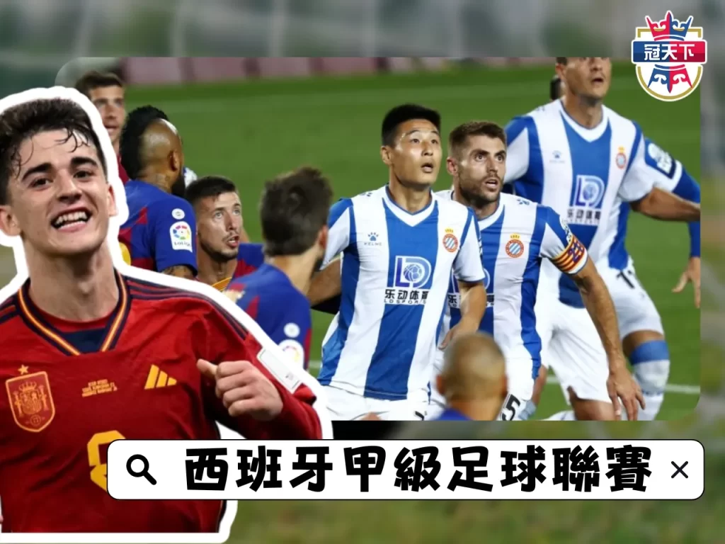 西甲轉播 五大聯賽直播 線上足球轉播