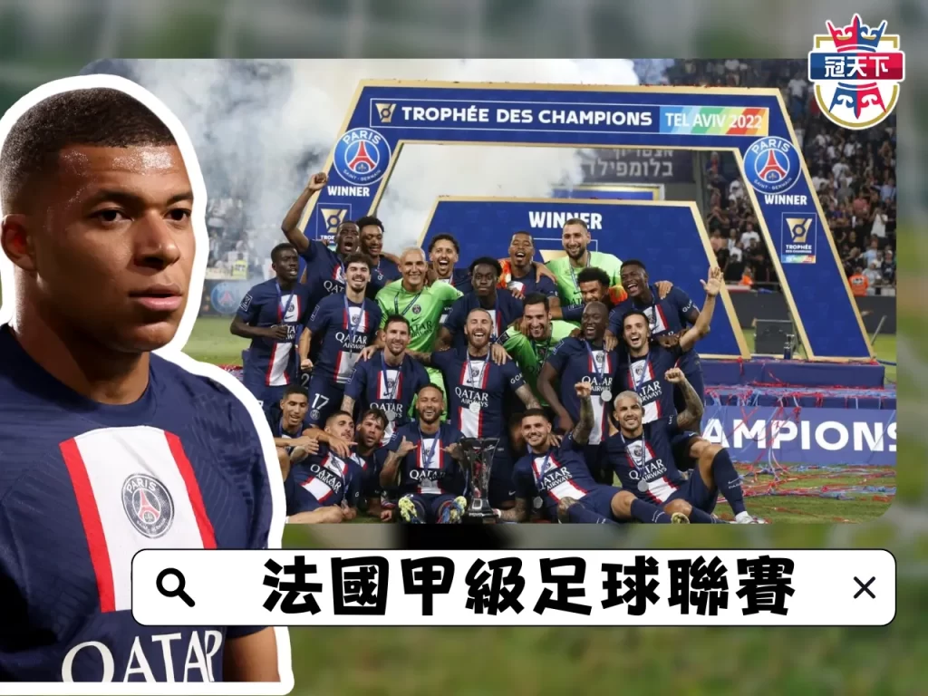 法甲轉播 足球聯賽 足球直播頻道