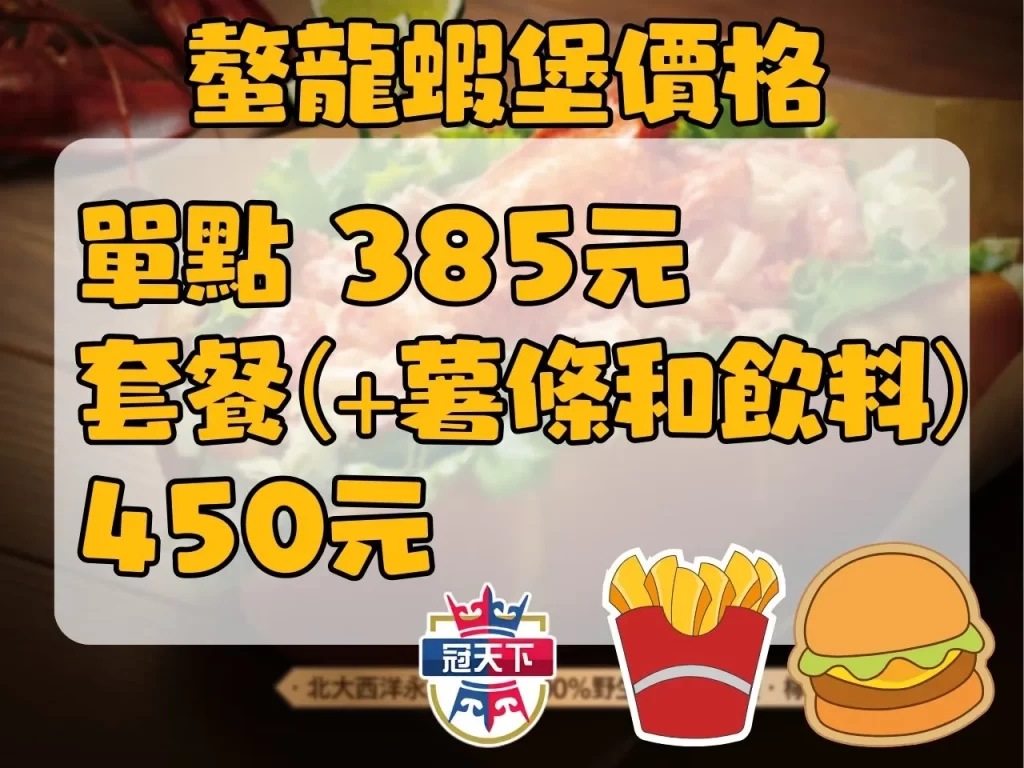 螯龍蝦堡 螯龍蝦堡價格 麥當勞龍蝦堡