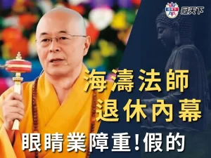 海濤法師退休內幕 海濤法師眼睛業障 釋海濤法師