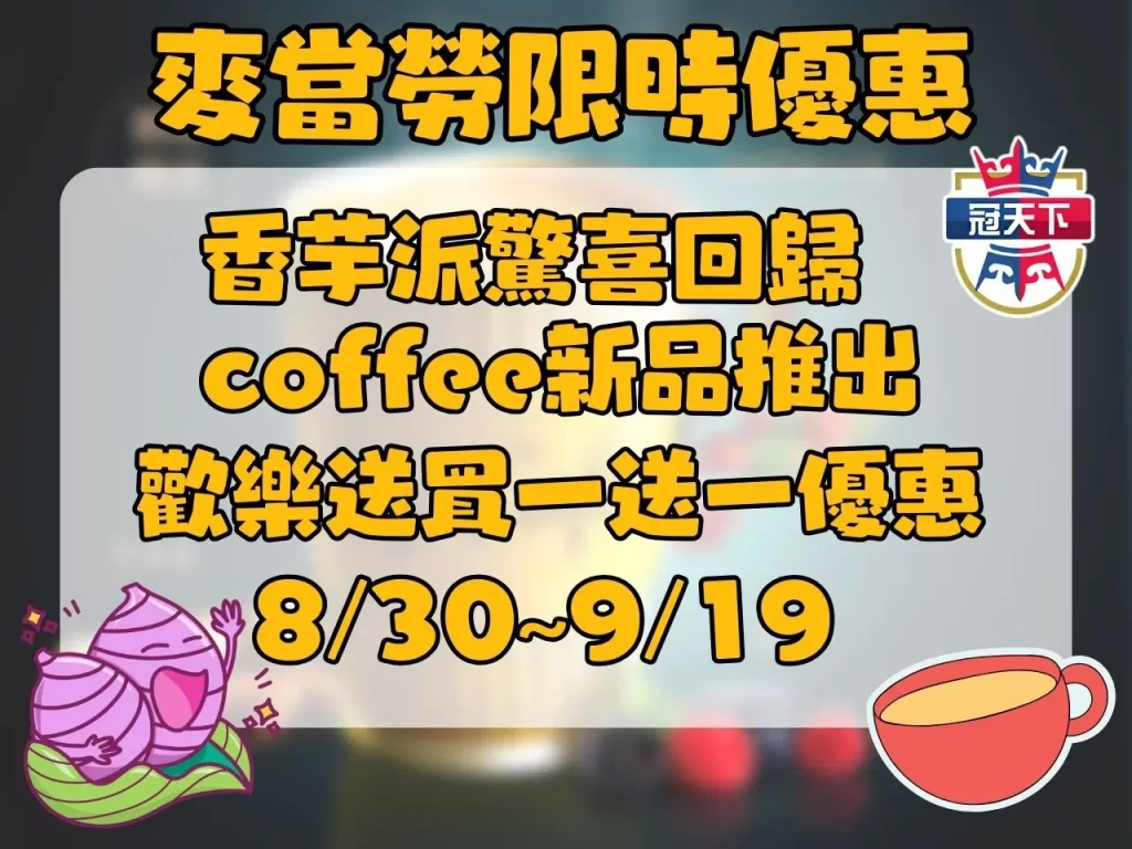 麥當勞優惠 麥當勞買一送一 麥當勞香芋派