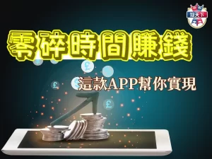 零碎時間賺錢 怎麼賺大錢 短時間賺錢