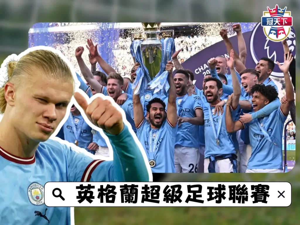 英超轉播 五大聯賽直播 線上足球轉播