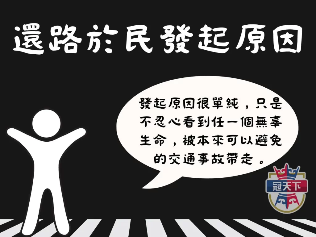 還路於民大遊行 還路於民懶人包 還路於民大遊行訴求
