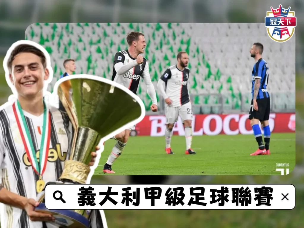 義甲轉播 五大聯賽直播 線上足球轉播