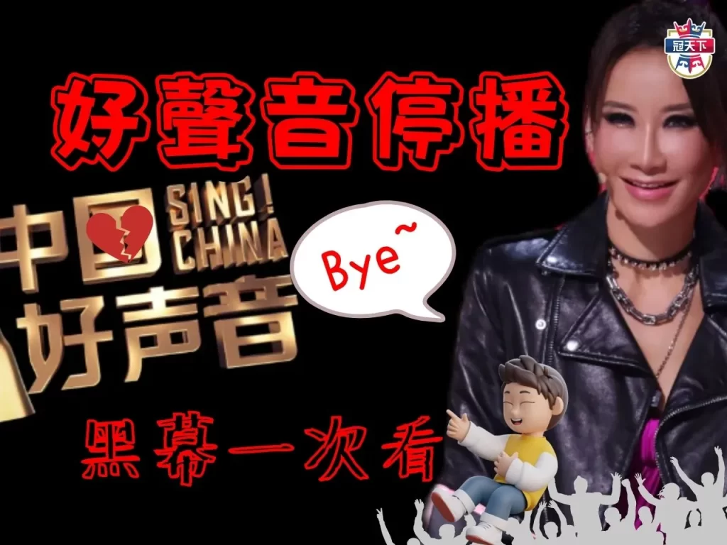 中國好聲音停播 浙江衛視 中國好聲音下架
