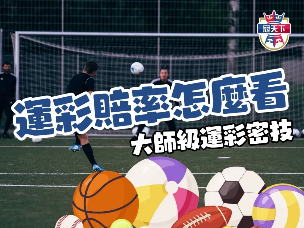 運彩賠率怎麼看 運彩勝率計算 運彩賠率勝率