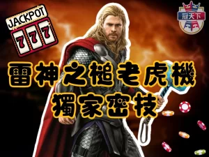 雷神之槌Slot 3A電子 雷神之槌爆分率