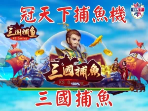 三國捕魚 3A捕魚 捕魚機技巧