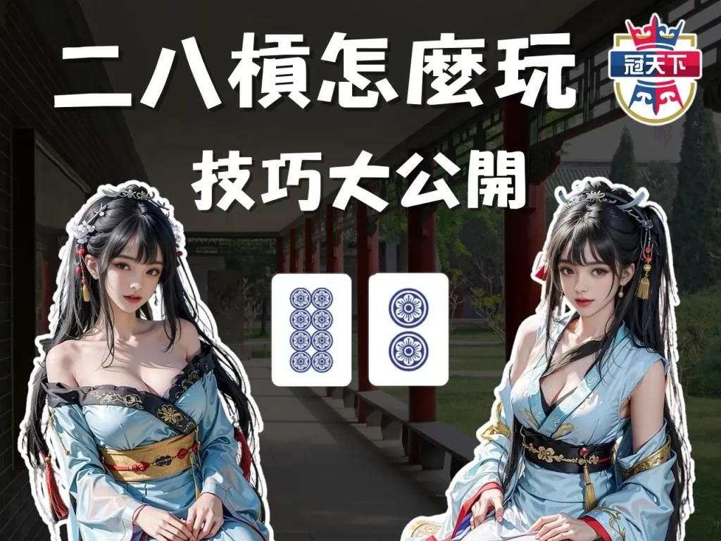 二八槓技巧 線上麻將 二八槓玩法