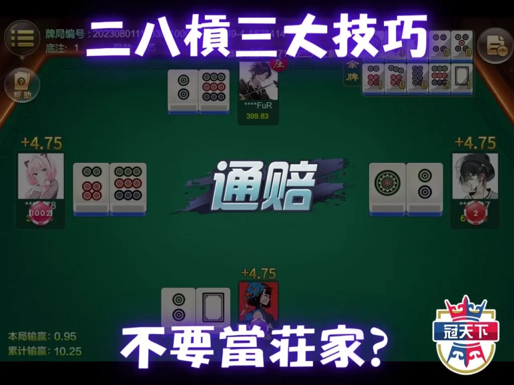 二八槓點數大小 幸運棋牌 搶莊二八槓