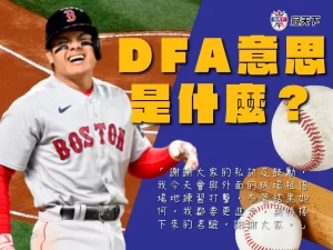 DFA意思 指定讓渡名單 張育成指定讓渡