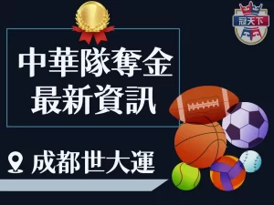 世大運羽球 成都世大運 中華隊世大運