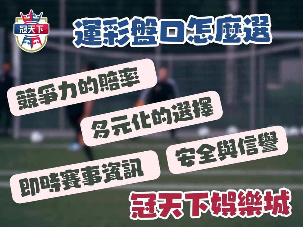 第一次買運彩 運彩怎麼看 運彩投注 3A娛樂城