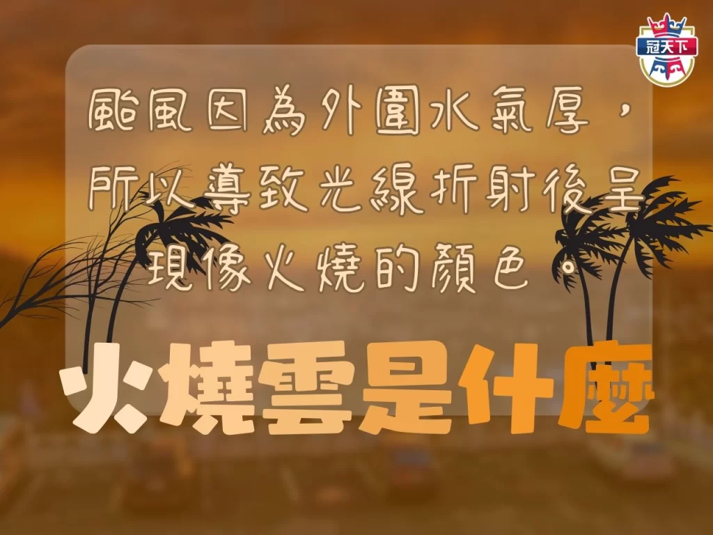 豪雨特報 苗栗颱風假 火燒雲