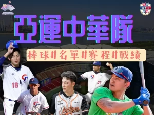 亞運中華隊棒球 杭州亞運中華隊 杭州亞運台灣