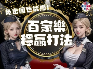 百家樂穩贏打法 百家樂玩法 百家樂注碼分配