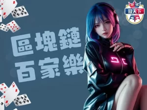 區塊鏈百家樂 最賺錢百家樂 3A線上百家