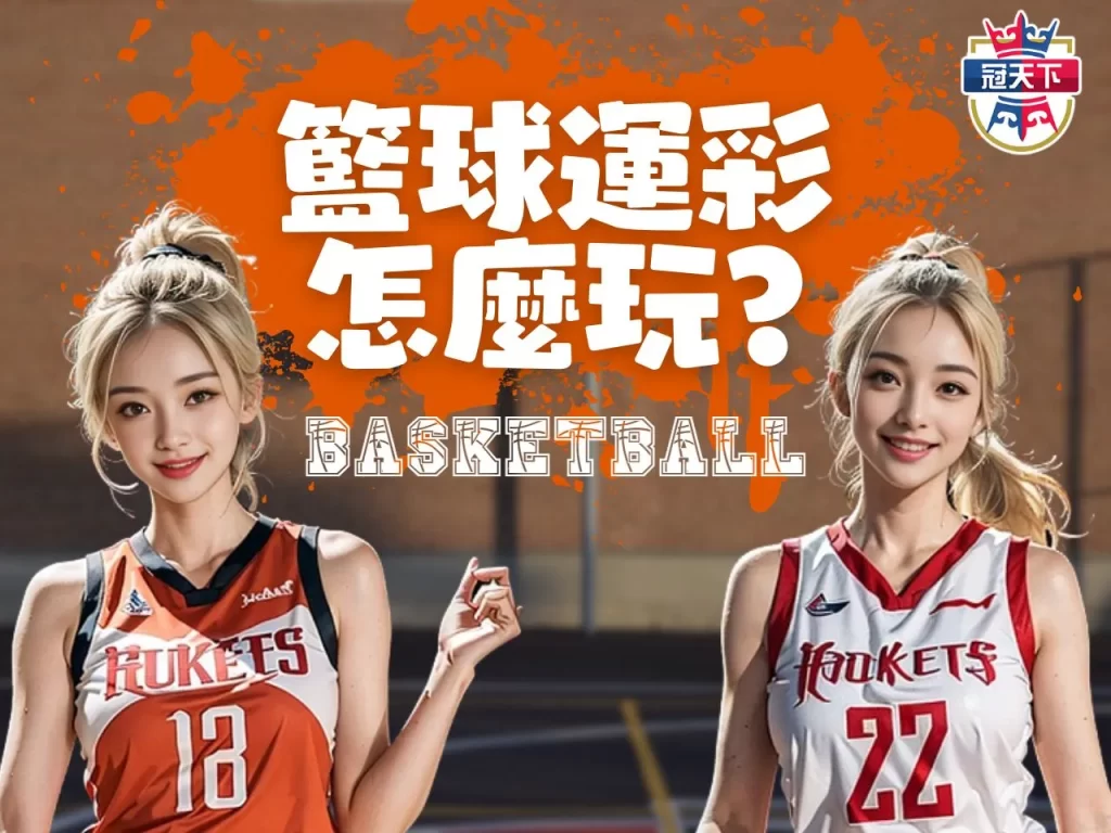籃球運彩玩法 籃球運彩分析 籃球運彩串關