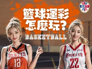 籃球運彩玩法 籃球運彩分析 籃球運彩串關