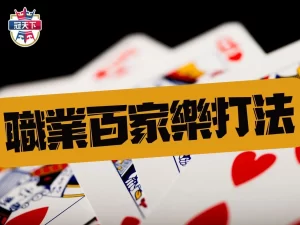 職業百家樂打法 百家樂術語介紹 百家樂玩法