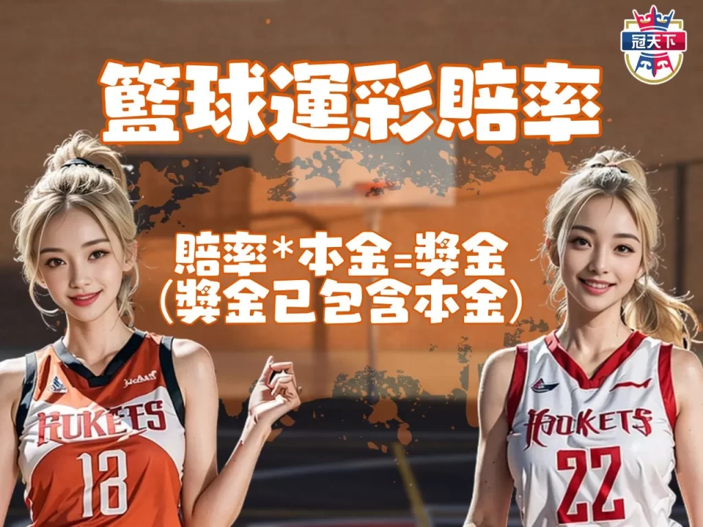 籃球運彩分析 籃球運彩串關 籃球運彩賠率
