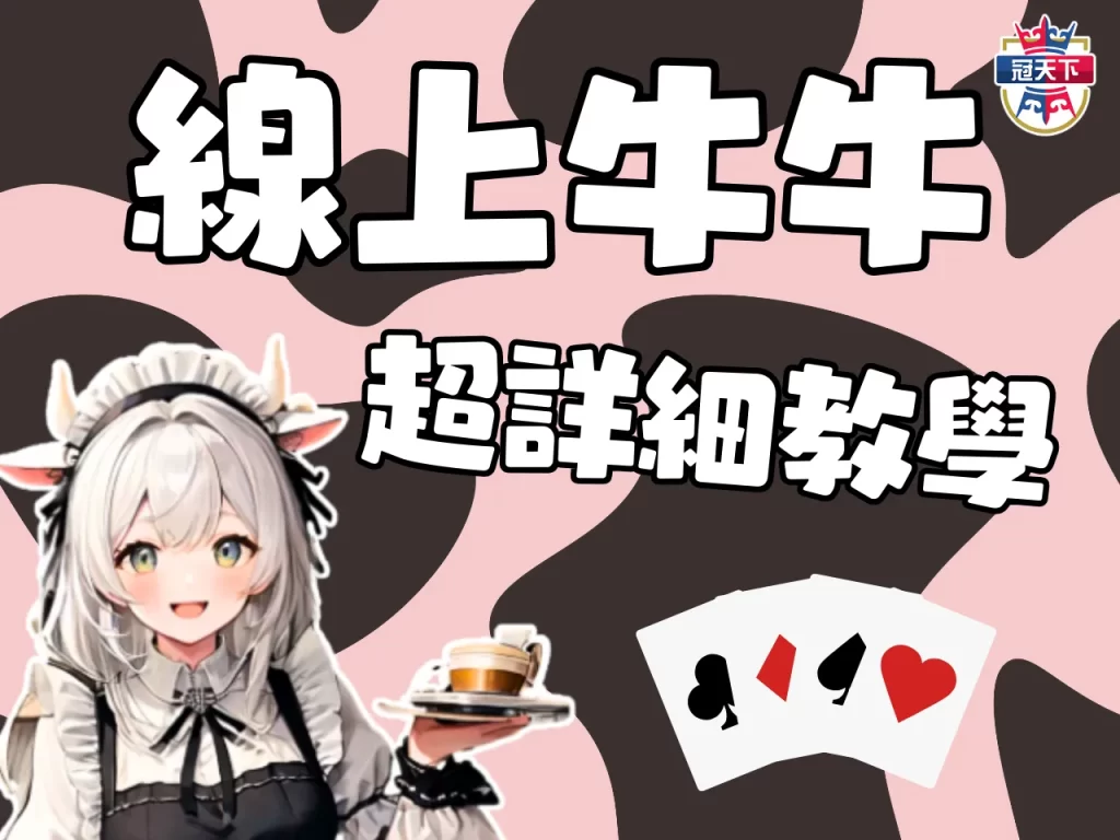牛牛規則介紹 牛牌型機率 線上牛牛