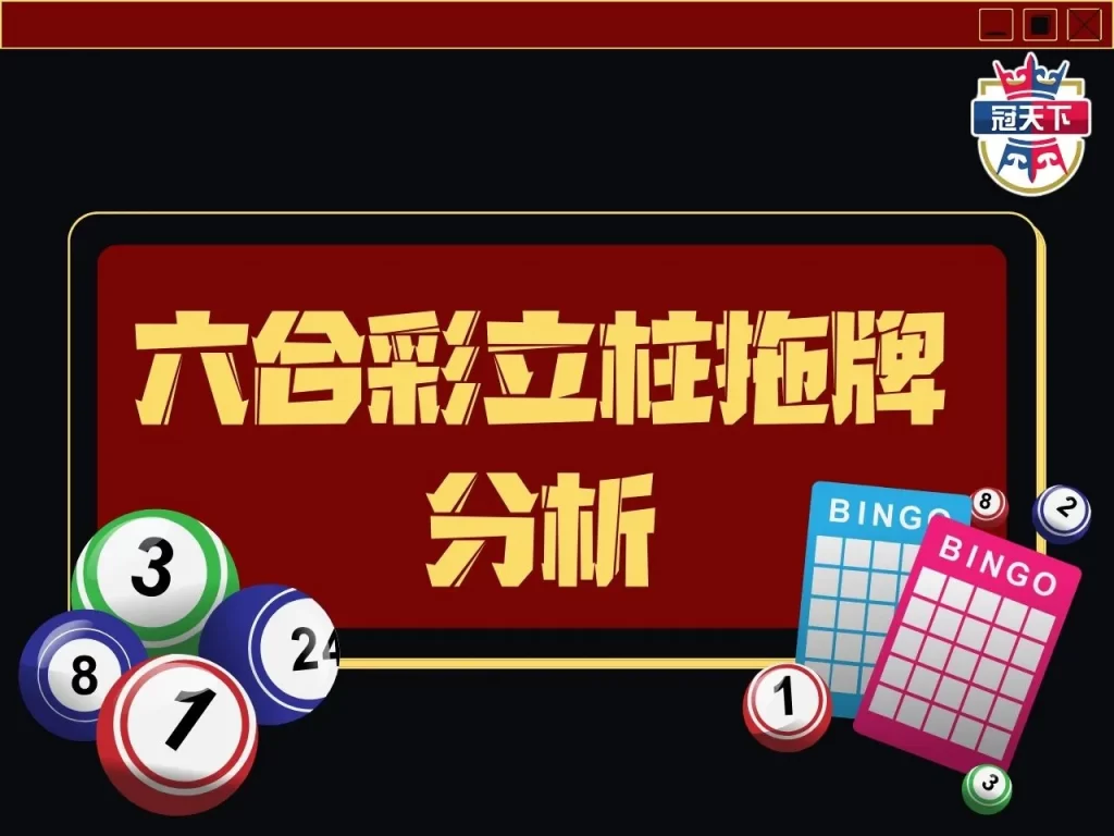 六合彩立柱拖牌分析 六合彩線上下注 六合彩下注app