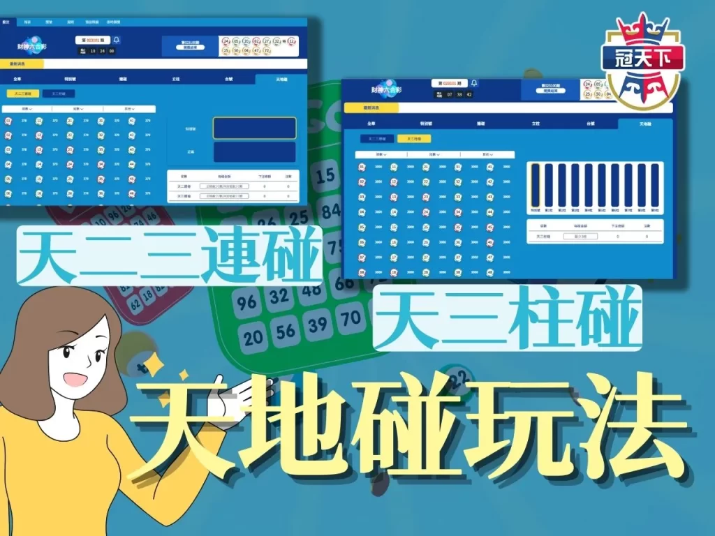六合彩天地碰巧 天地碰立柱 3A彩票