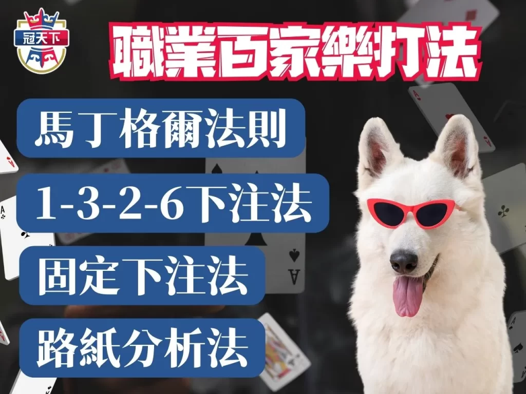 線上百家樂 百家樂賺錢技巧 百家樂線上玩