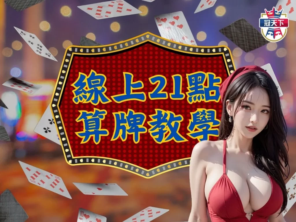 線上21點算牌 21點規則 21點平台