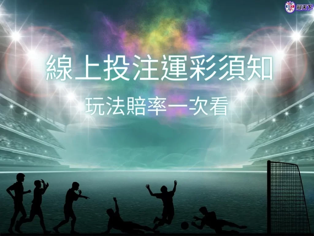 線上投注運彩須知 線上投注運彩玩法 線上投注運彩規則