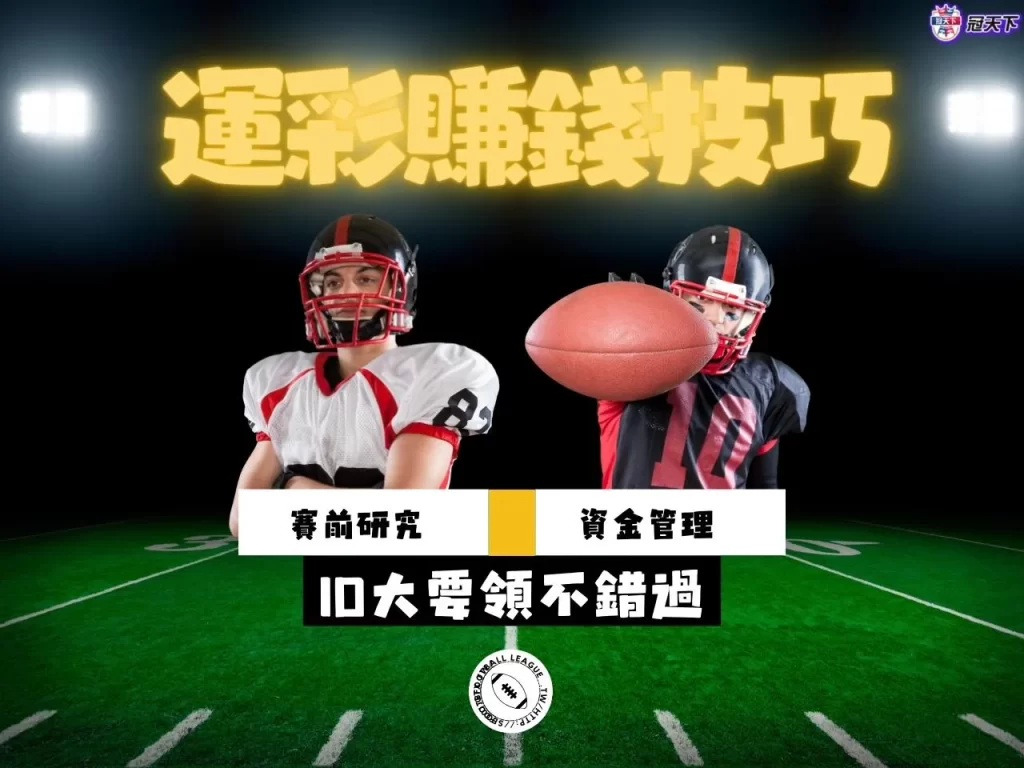 線上運彩賺錢 線上運彩技巧 線上運彩訣竅