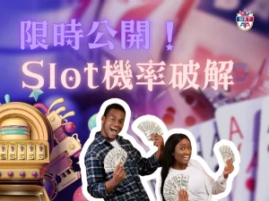 Slot機率破解 老虎機賺錢攻略 線上拉霸機