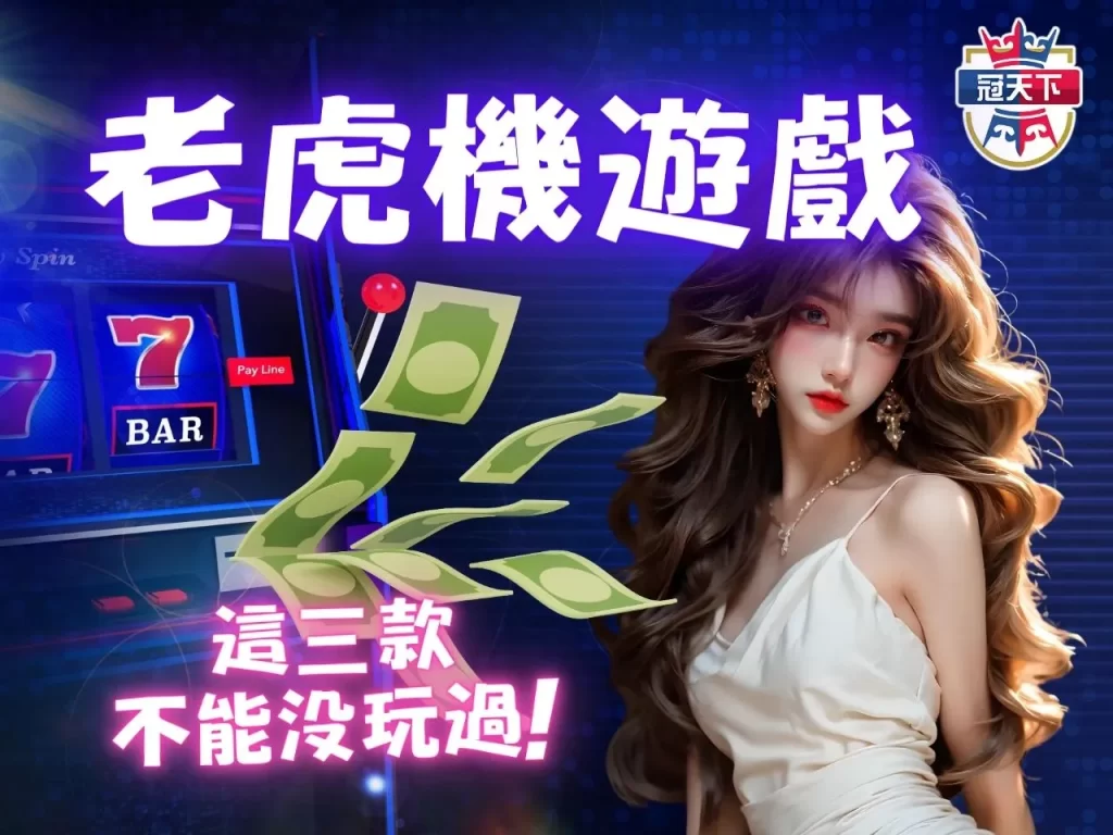 老虎機遊戲 老虎機推薦 老虎機破解