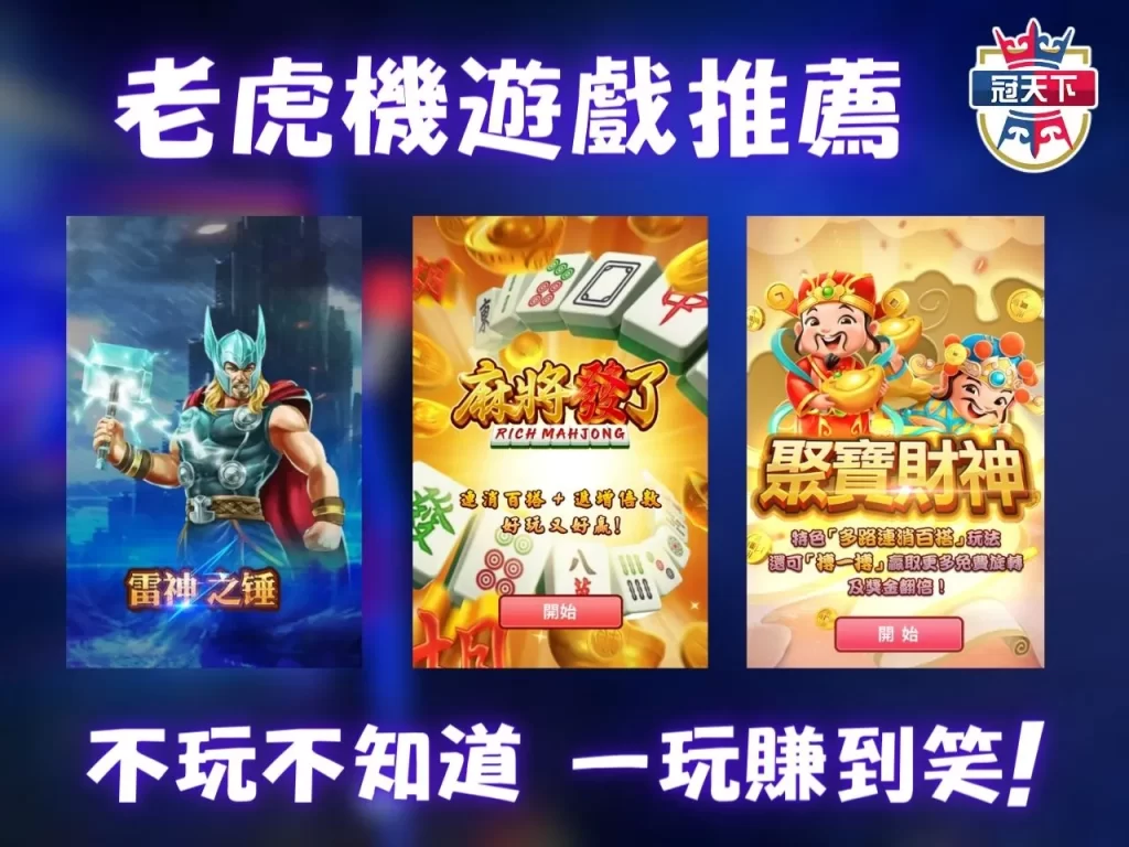 老虎機推薦 老虎機破解 線上老虎機