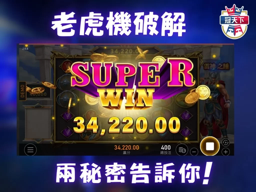 老虎機破解 線上老虎機 老虎機玩法