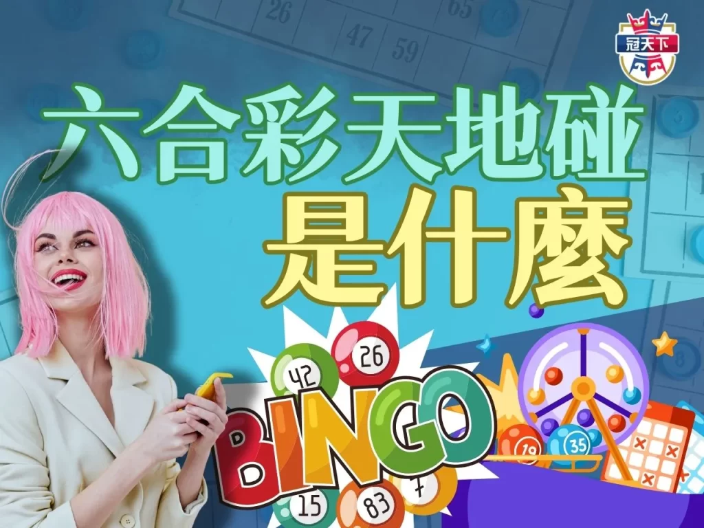 天地碰是什麼 六合彩高賠率玩法 六合彩立柱碰