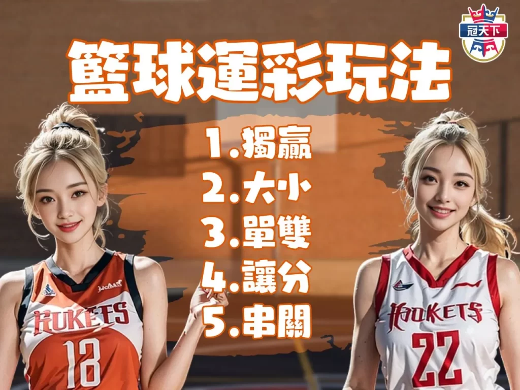 籃球運彩串關 籃球運彩賠率 籃球運彩線上投注