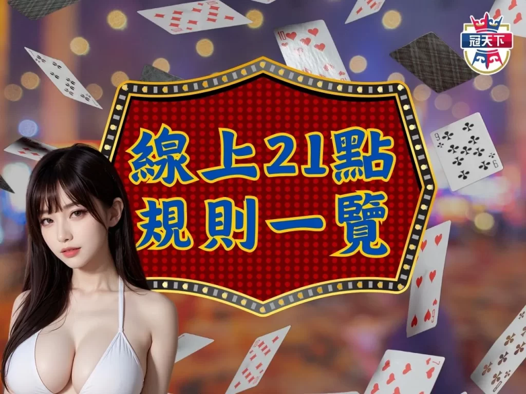 21點線上賭場 線上21點算牌 21點規則