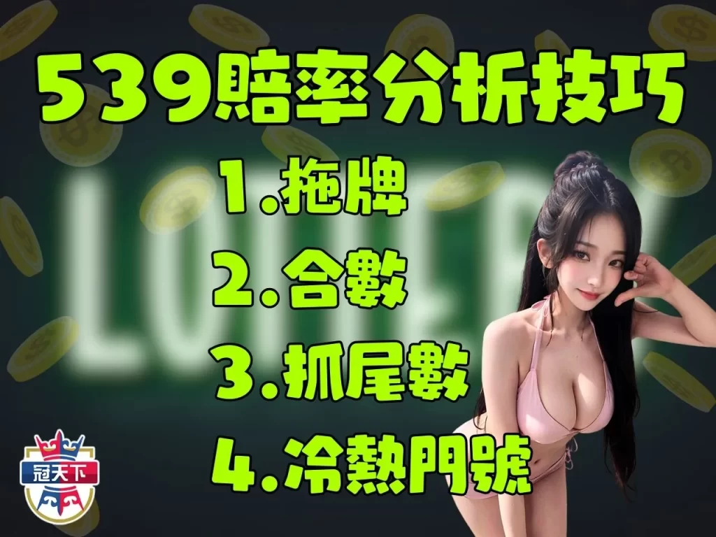 線上買彩票 今彩539線上投注 539賠率分析