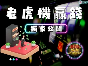 老虎機贏錢秘訣 老虎機贏錢訣竅 老虎機贏錢技巧